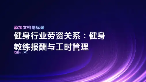 健身行业劳资关系：健身教练报酬与工时管理