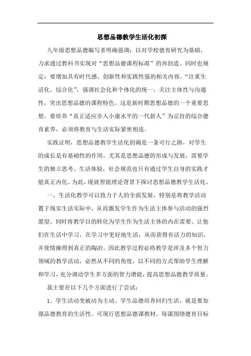 思想品德教学生活化论文