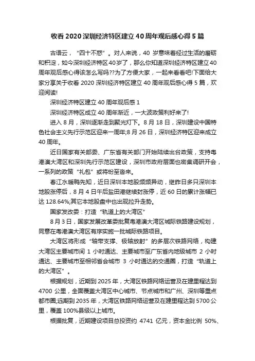 收看2020深圳经济特区建立40周年观后感心得5篇