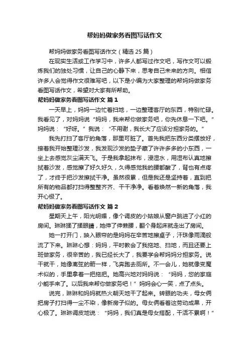 帮妈妈做家务看图写话作文