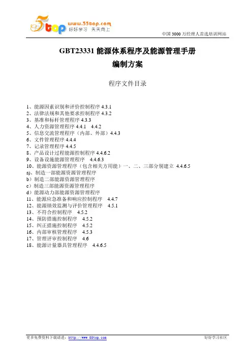 GBT23331能源体系程序及能源管理手册编制方案