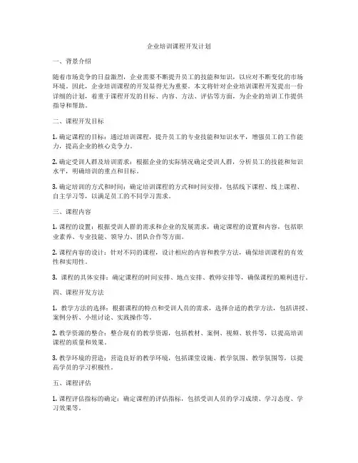 企业培训课程开发计划