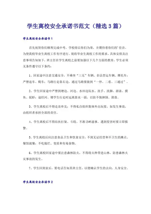 学生离校安全承诺书范文(精选3篇)