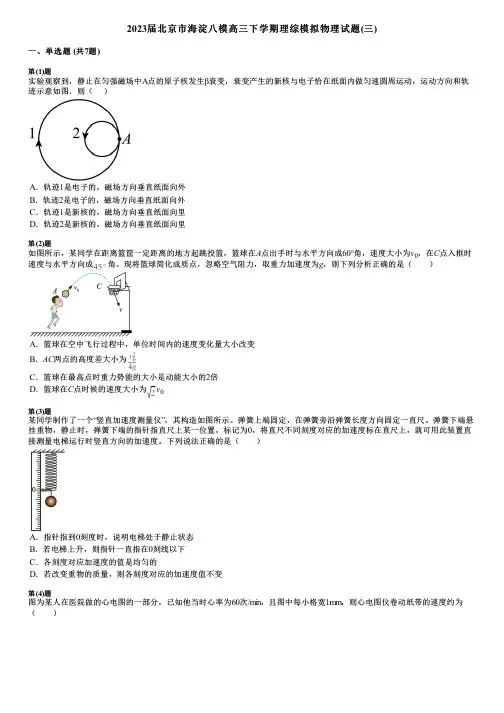 2023届北京市海淀八模高三下学期理综模拟物理试题(三)