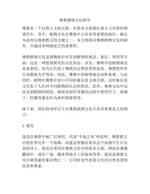 佛教植物文化研究