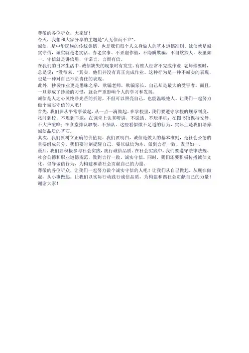 人无信而不立演讲