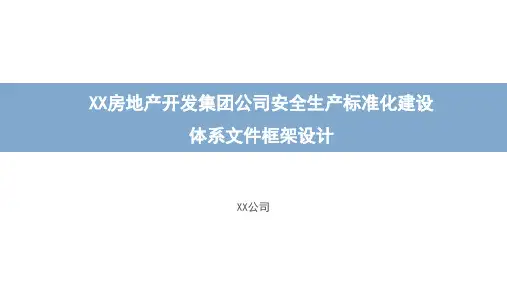 某集团公司安全生产标准化建设体系文件框架设计