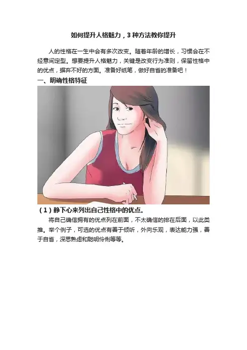 如何提升人格魅力，3种方法教你提升