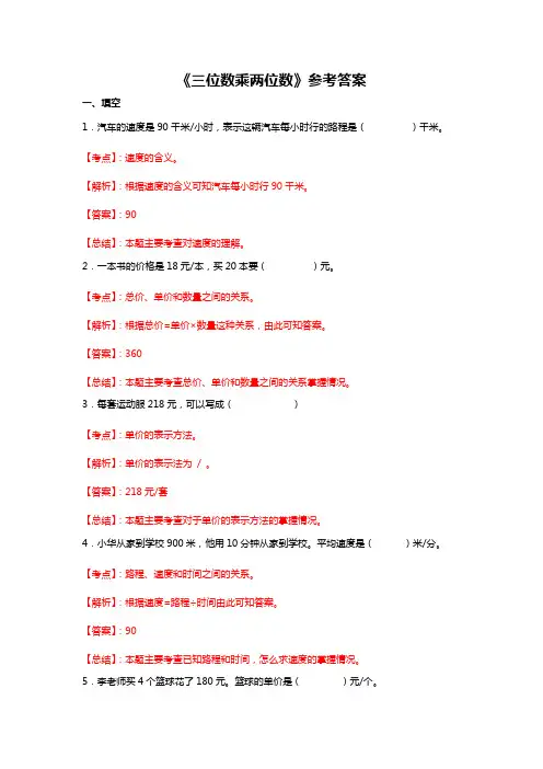 四年级数学三位数乘两位数专项练习及解析(多套汇总)