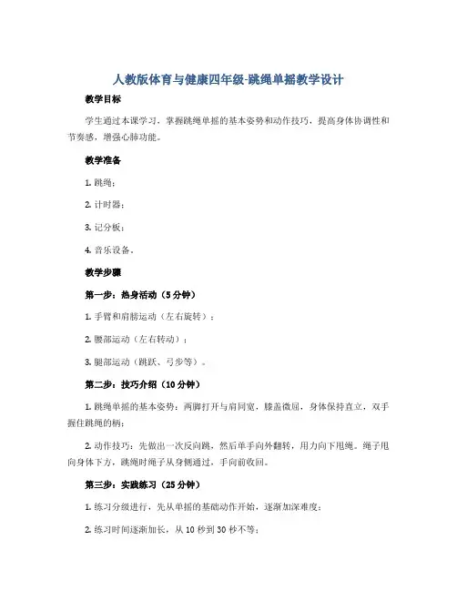 人教版体育与健康四年级-跳绳单摇教学设计