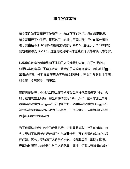 粉尘容许浓度