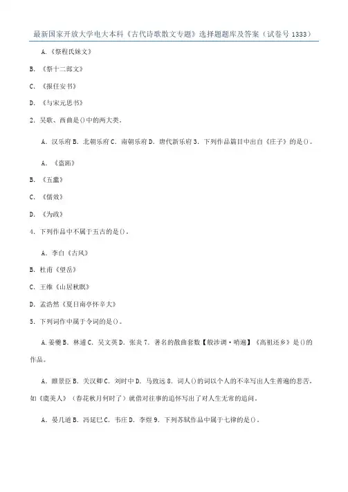最新国家开放大学电大本科《古代诗歌散文专题》选择题题库及答案（试卷号1333）