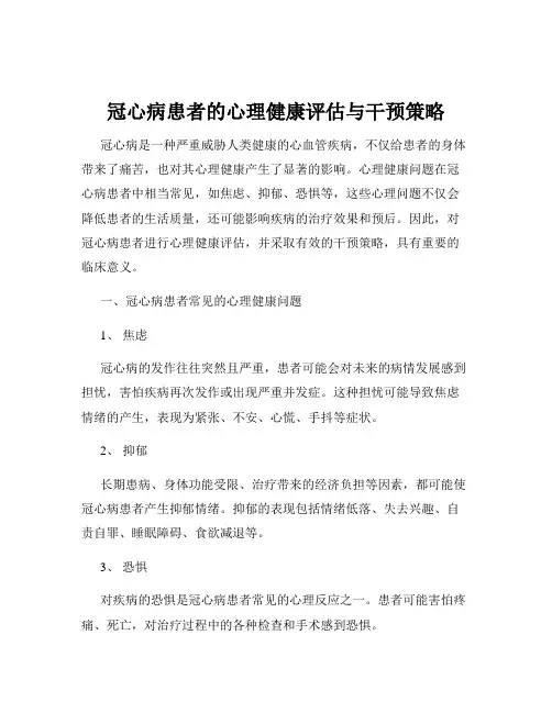 冠心病患者的心理健康评估与干预策略