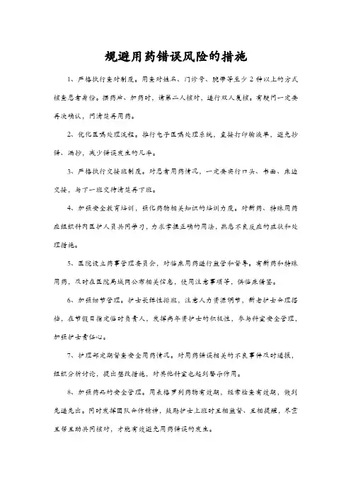 规避用药错误风险的措施