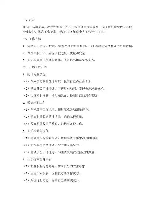 测量员年度个人工作计划