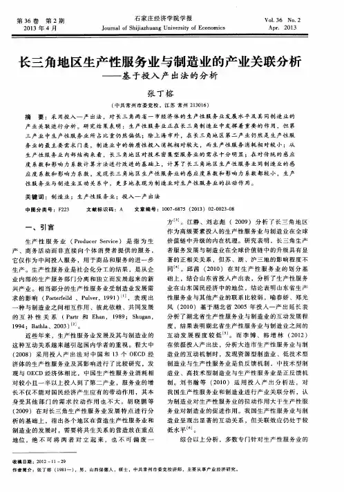 长三角地区生产性服务业与制造业的产业关联分析——基于投入产出法的分析