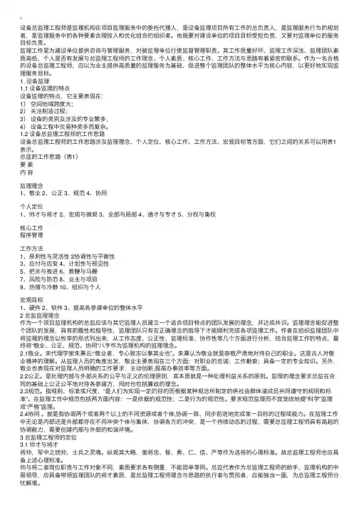 设备总监理工程师的工作思路