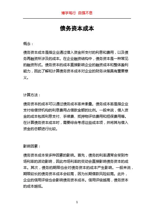 债务资本成本