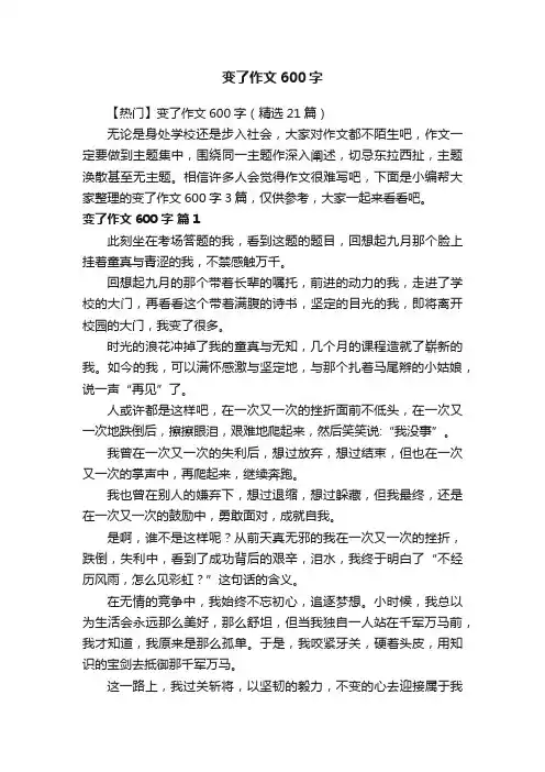 【热门】变了作文600字（精选21篇）