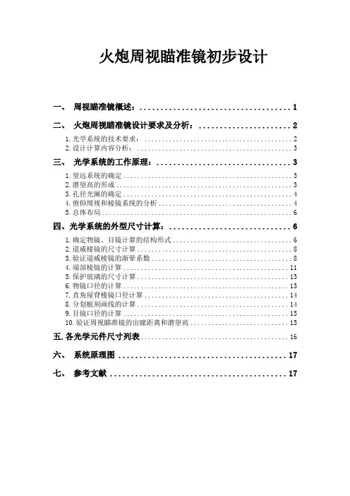 周视瞄准镜设计