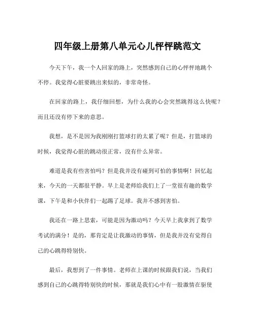四年级上册第八单元心儿怦怦跳范文