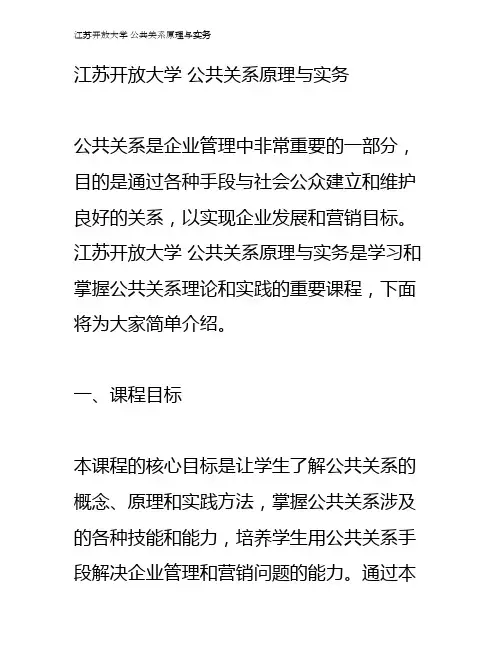 江苏开放大学 公共关系原理与实务