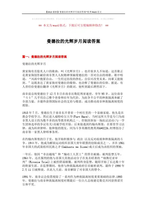 【2018最新】曼德拉的光辉岁月阅读答案-优秀word范文 (9页)