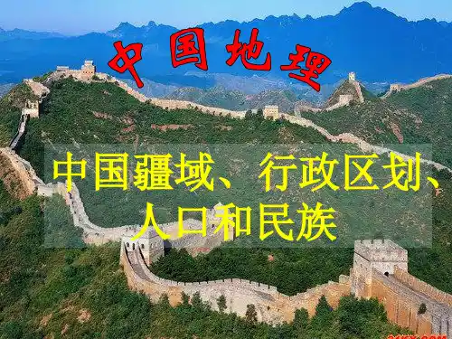 中国的疆域、行政区划、人口和民族