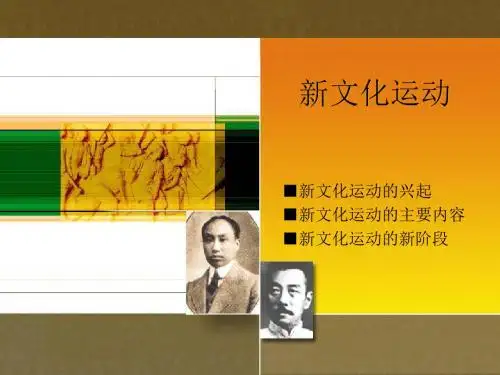 新文化运动PPT课件36 川教版