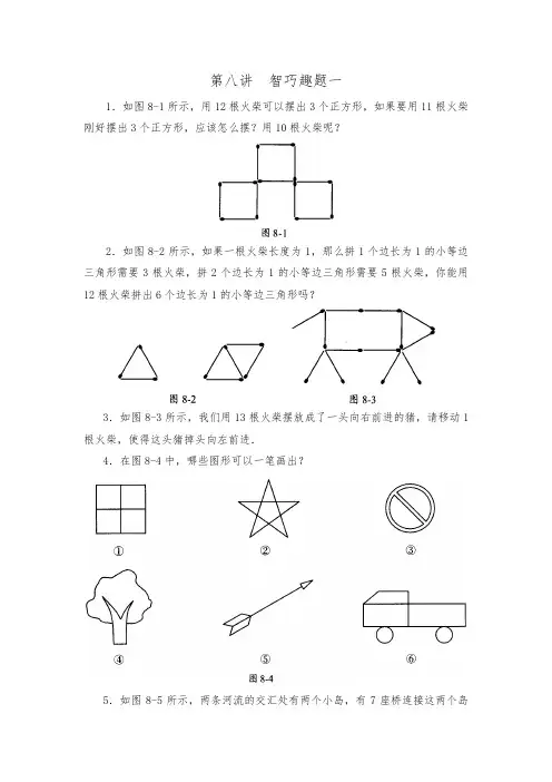 三年级数学思维训练导引(奥数)第08讲--智巧趣题一
