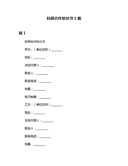 科研合作协议书5篇