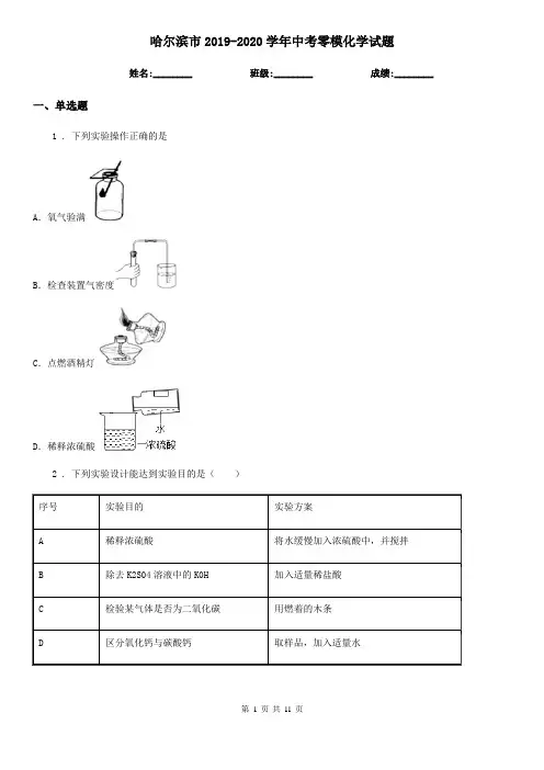 哈尔滨市2019-2020学年中考零模化学试题
