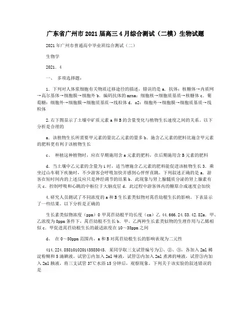 广东省广州市2021届高三4月综合测试(二模)生物试题