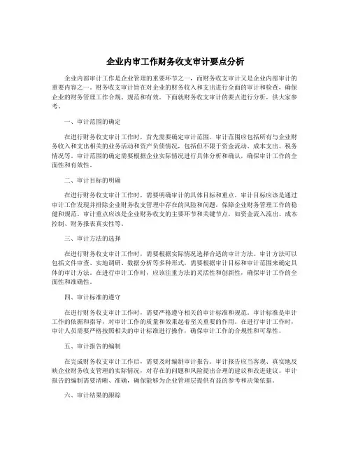 企业内审工作财务收支审计要点分析