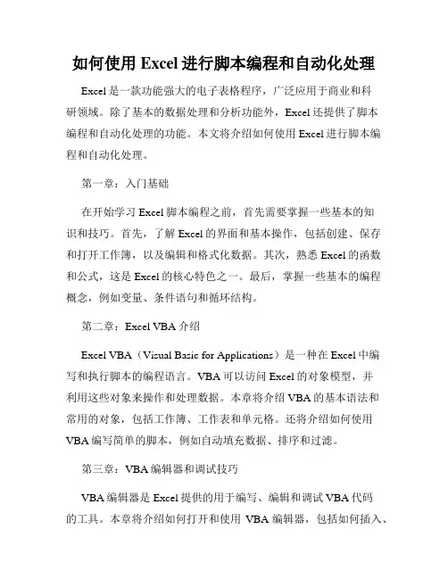 如何使用Excel进行脚本编程和自动化处理