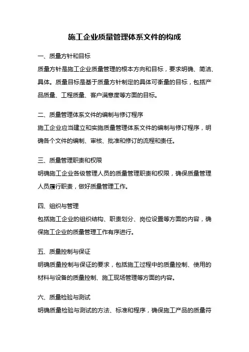 施工企业质量管理体系文件的构成