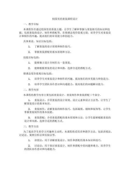 校园里的童装课程设计