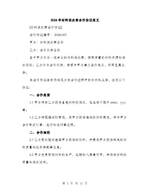 2024年材料供应商合作协议范文(4篇)