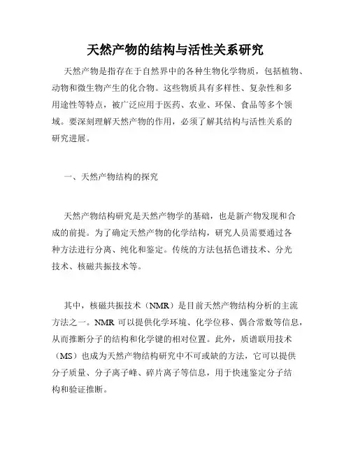 天然产物的结构与活性关系研究
