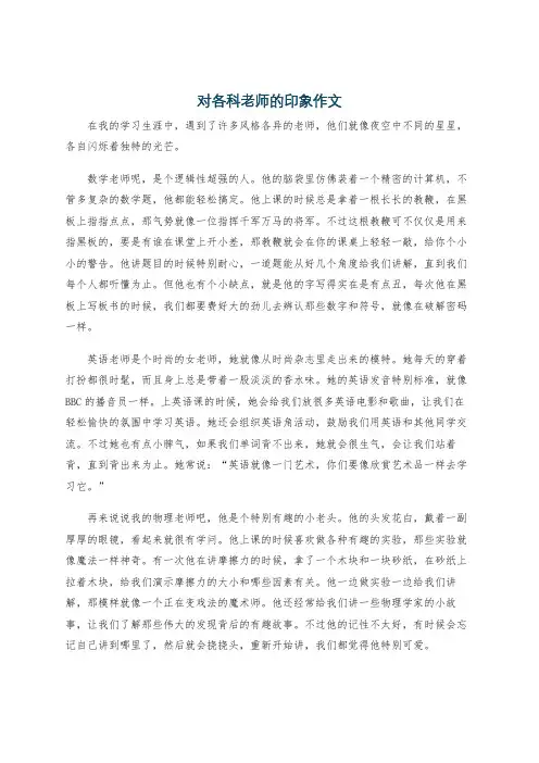 对各科老师的印象作文
