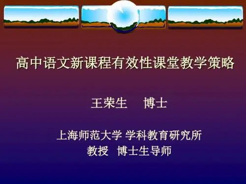 高中语文新课程有效性课堂教学策略上海师范大学学科教育研究所王荣生