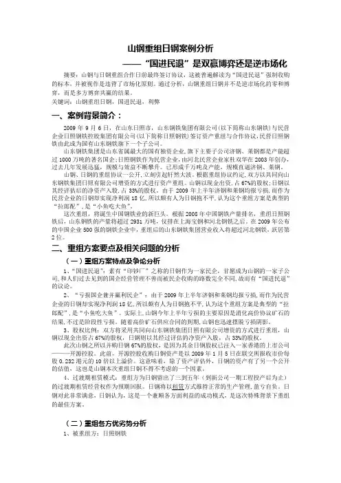 资本运营论文：山钢重组日钢案例分析