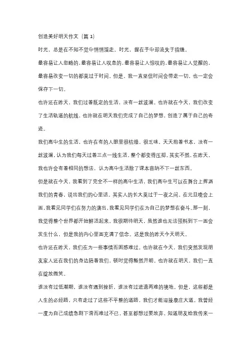 创造美好明天作文
