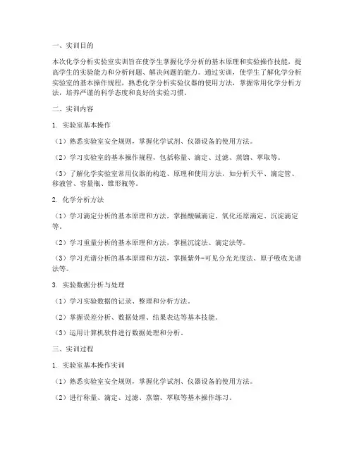 化学分析实验室实训报告