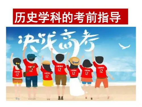 最新历史高考考前指导