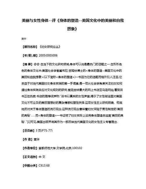 美丽与女性身体--评《身体的塑造--美国文化中的美丽和自我想象》