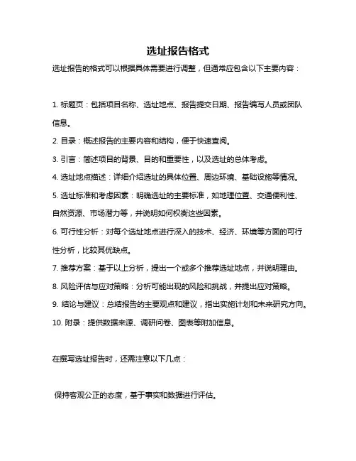 选址报告格式