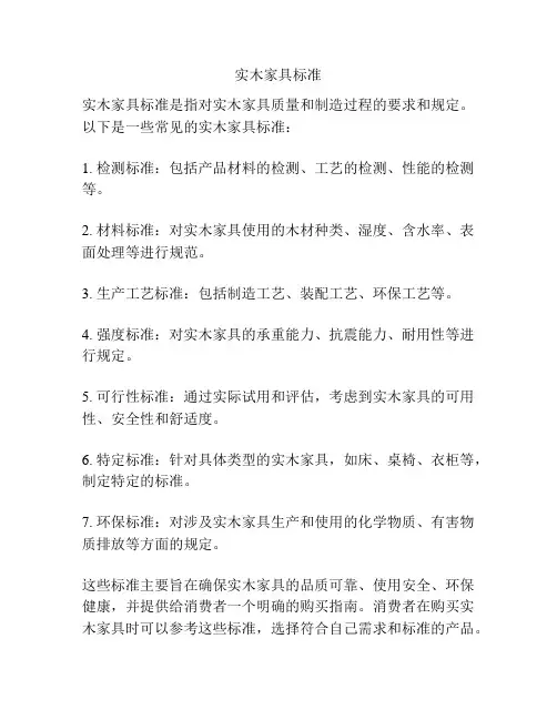 实木家具标准