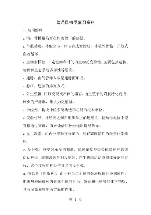 普通昆虫学复习资料