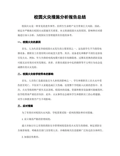 校园火灾措施分析报告总结